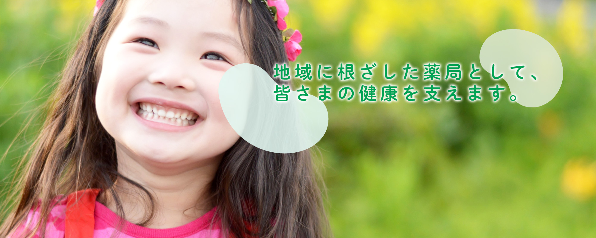 長岡市関原町 保険調剤