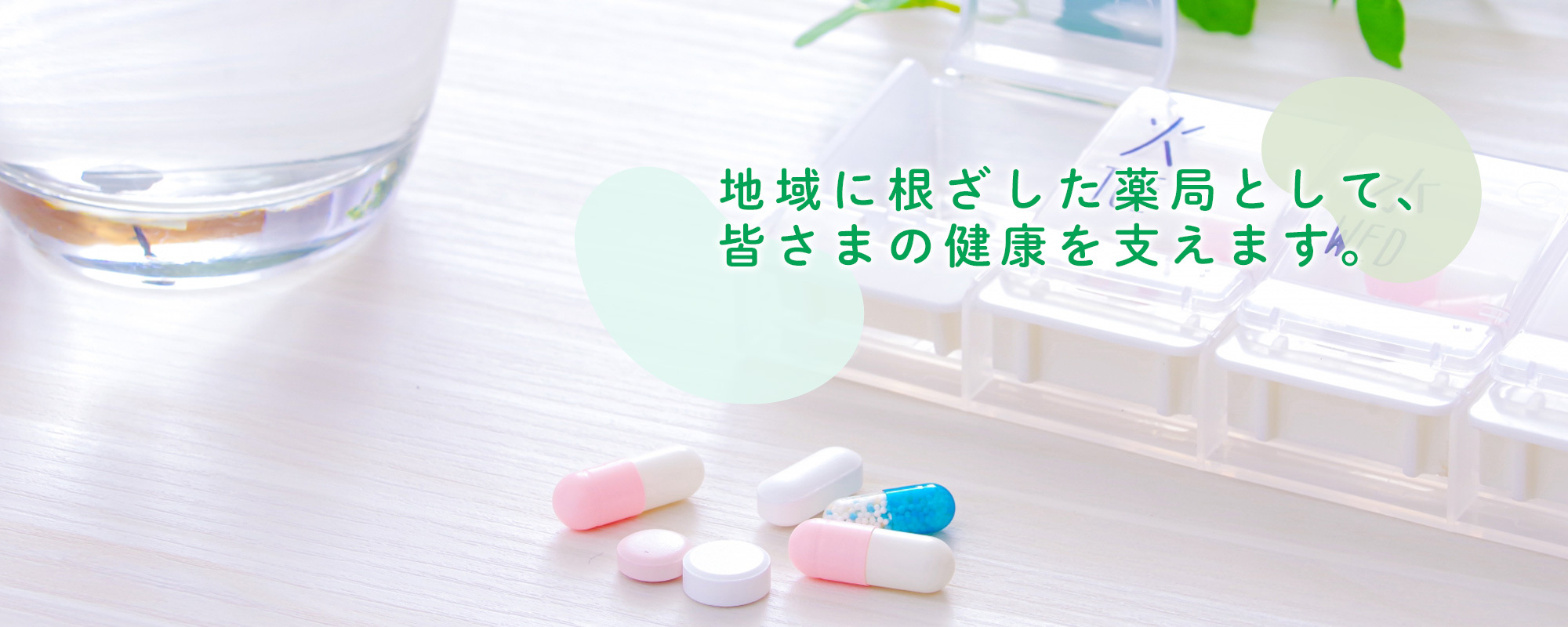 長岡市関原町 保険調剤